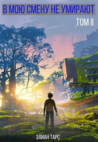 Обложка В мою смену не умирают. Том II