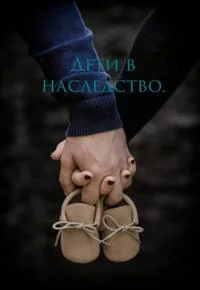 Обложка Дети в наследство