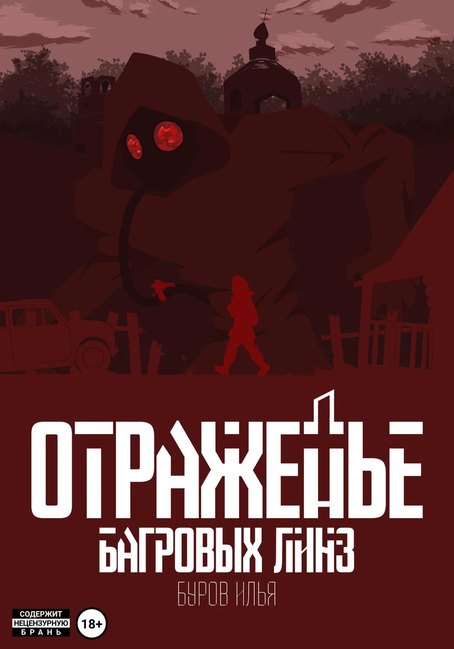 Обложка Отраженье багровых линз