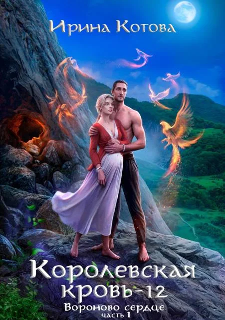 Обложка Вороново сердце. Часть 1