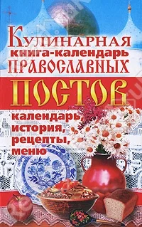 Обложка Кулинарная книга-календарь православных постов. Календарь, история, рецепты, меню