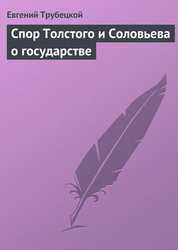Обложка Спор Толстого и Соловьева о государстве