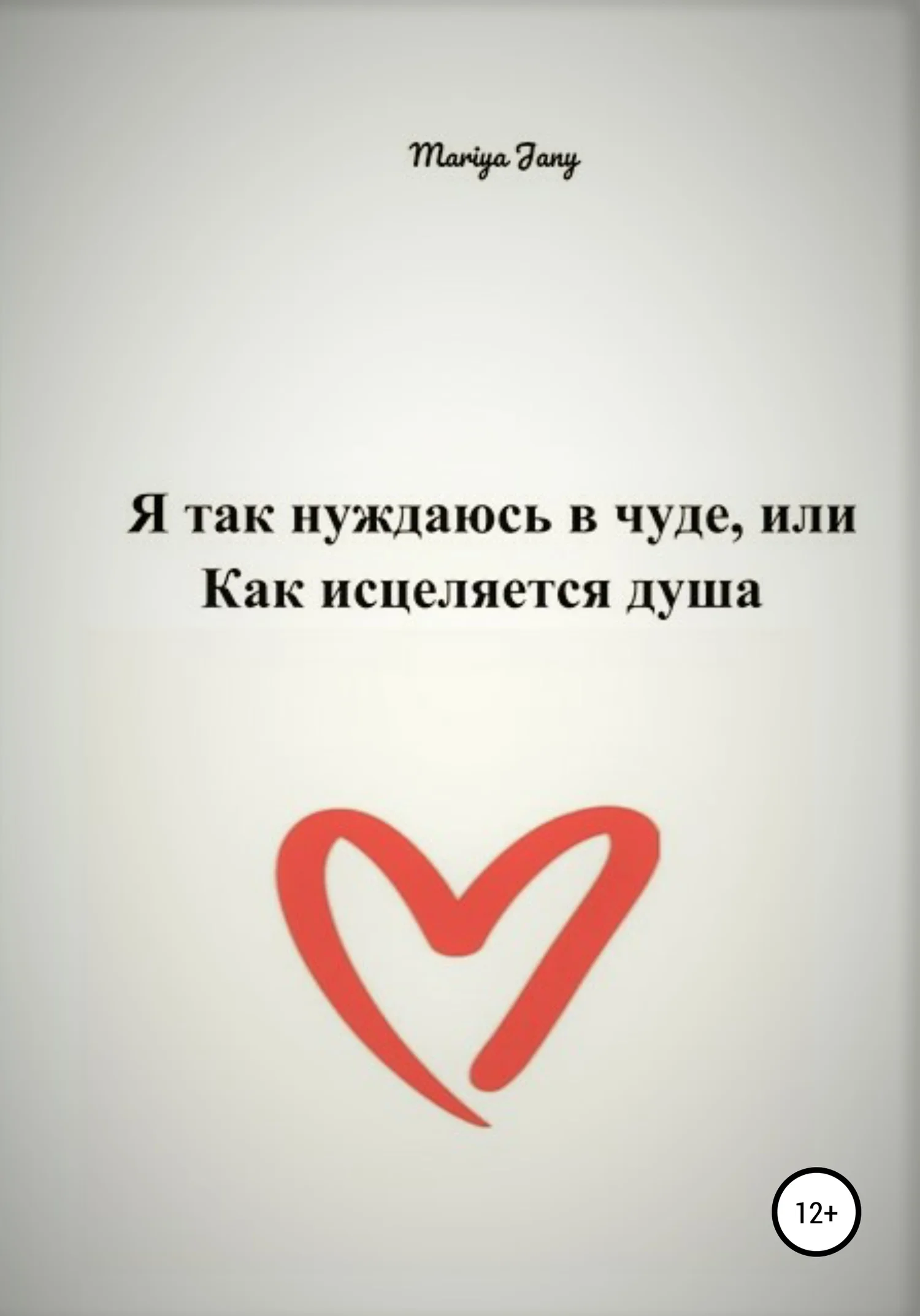 Обложка Я так нуждаюсь в чуде, или Как исцеляется душа