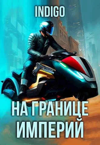 Обложка На границе империй #09-4