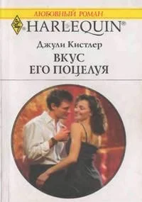 Обложка Вкус его поцелуя
