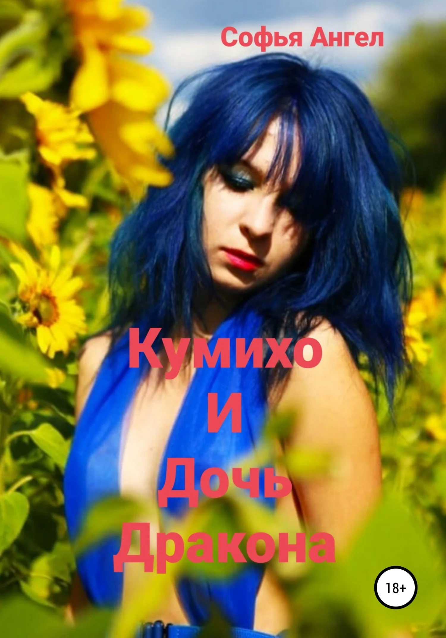 Обложка Кумихо и дочь дракона