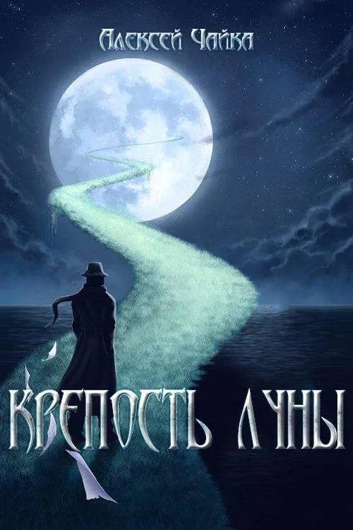 Обложка Крепость Луны