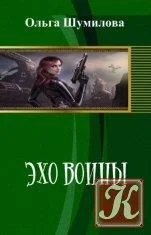 Обложка Эхо войны
