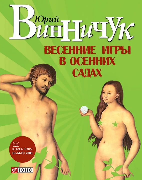 Обложка Весенние игры в осенних садах