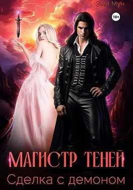 Обложка Магистр теней. Сделка с демоном