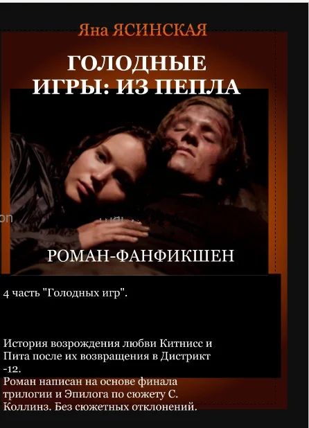 Обложка Голодные игры: Из пепла (СИ)
