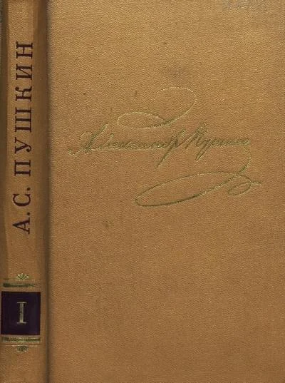 Обложка Том 1. Стихотворения 1813-1820