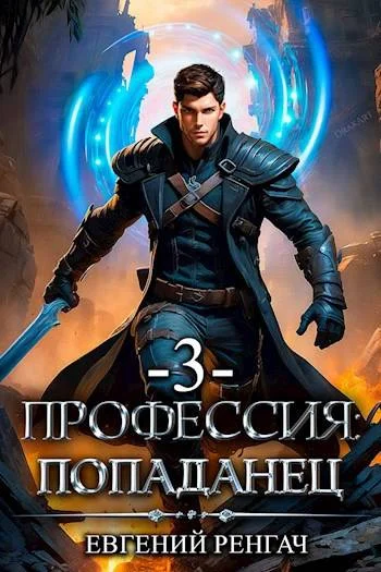 Обложка Профессия: попаданец. Книга 3