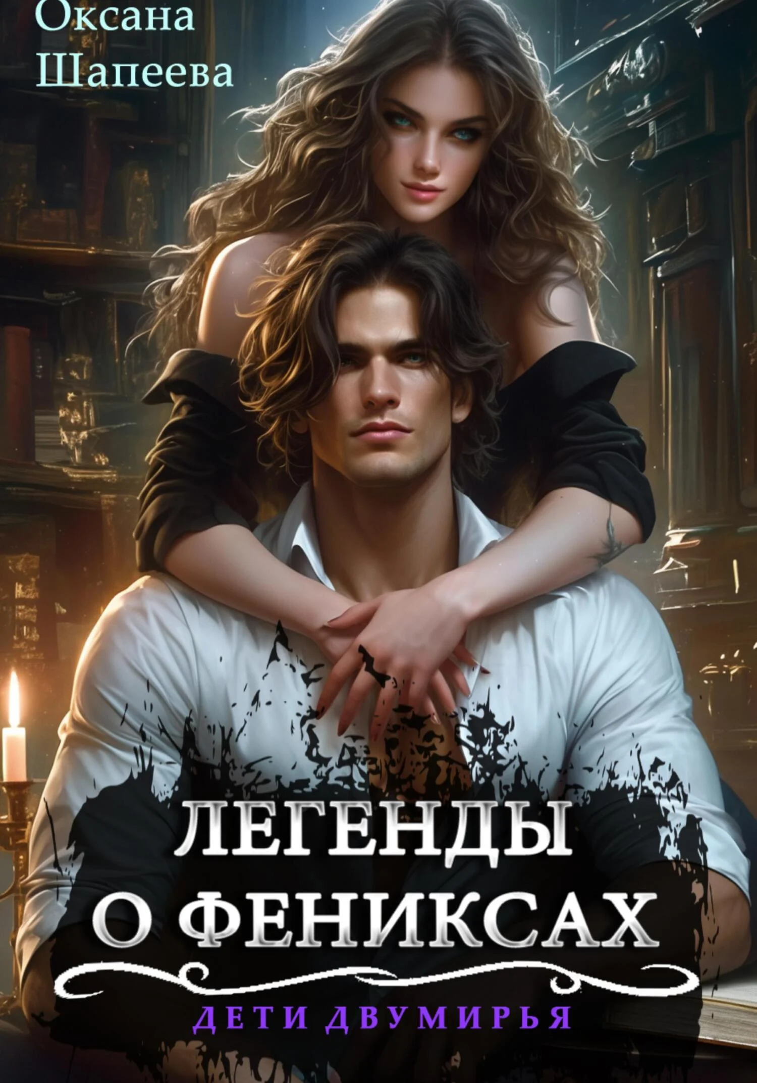 Обложка Легенды о фениксах