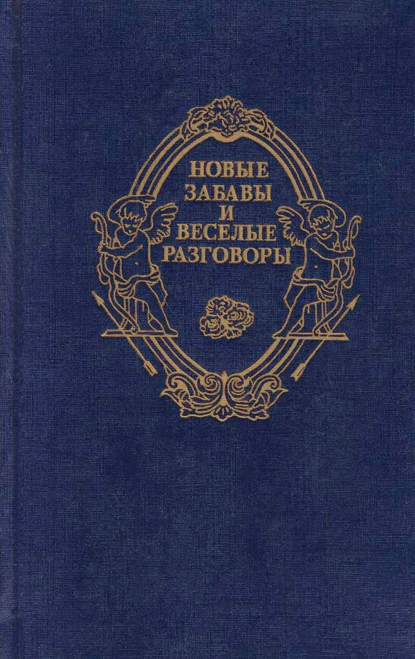 Обложка Новые забавы и веселые разговоры