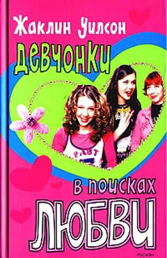 Обложка Девчонки в поисках любви