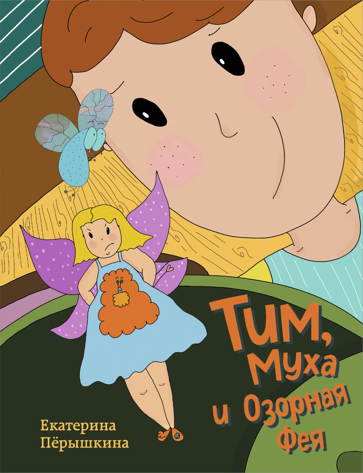 Обложка Тим, Муха и Озорная Фея