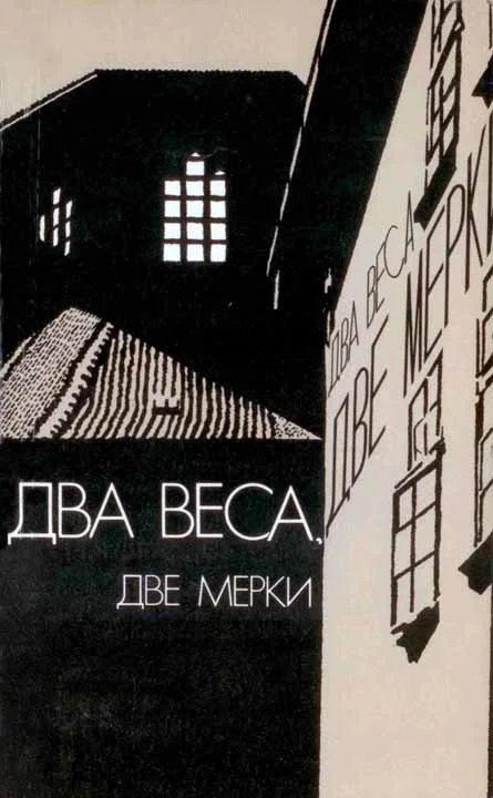 Обложка Два веса, две мерки