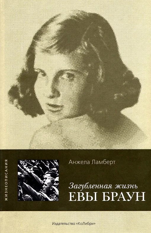 Обложка Загубленная жизнь Евы Браун