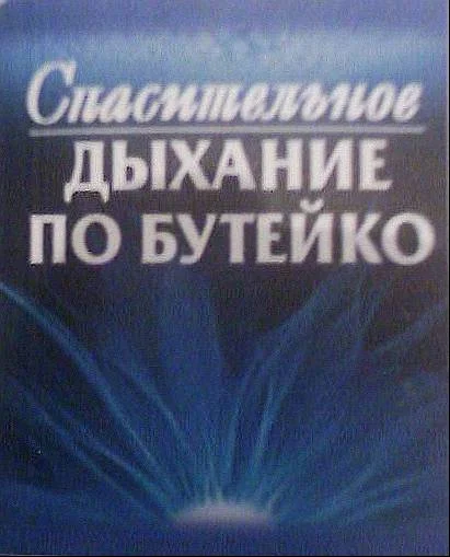 Обложка Спасительное дыхание по Бутейко