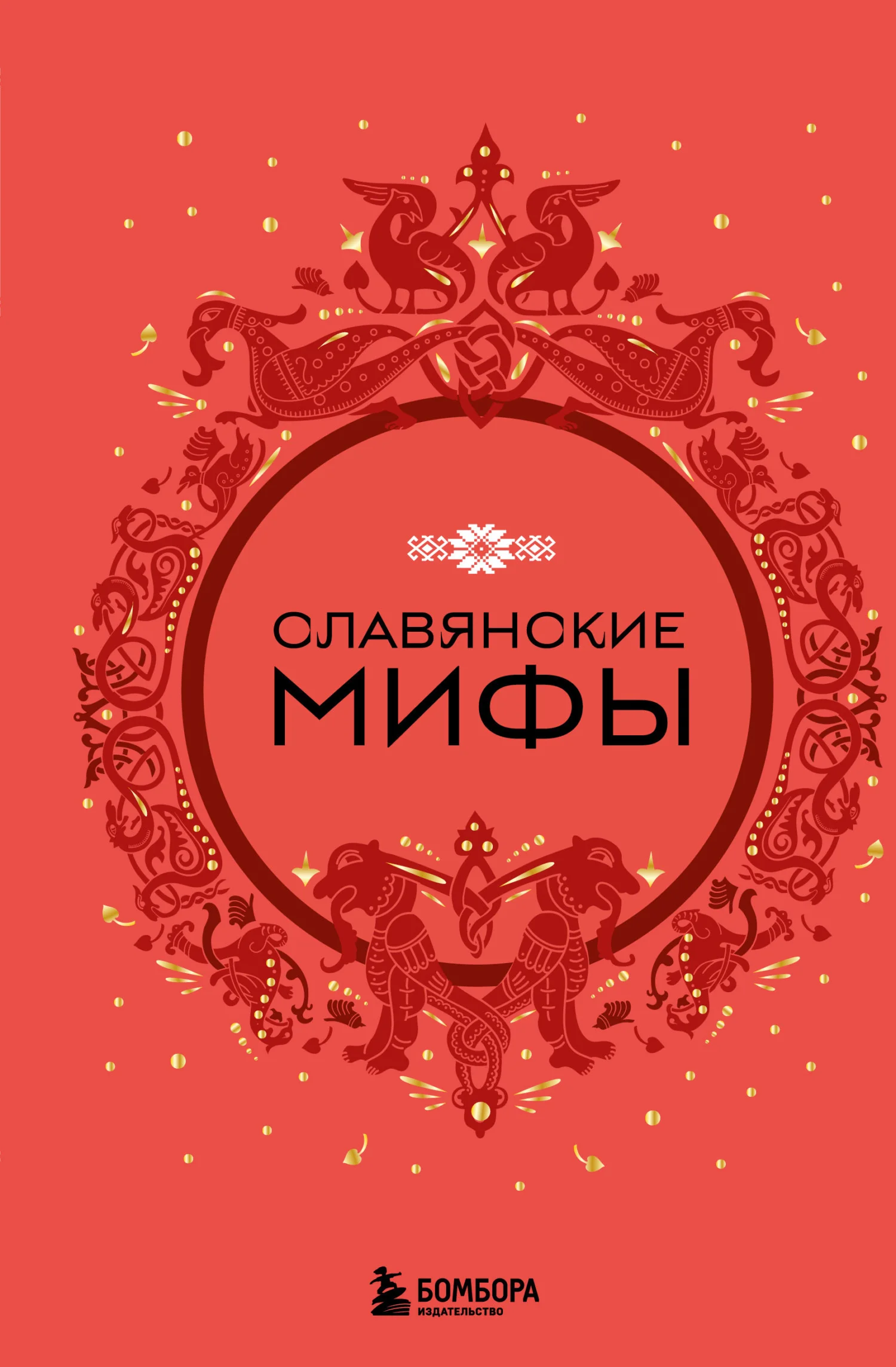 Обложка Славянские мифы