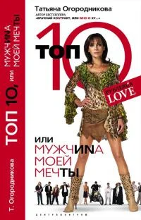 Обложка Топ 10, или МужчиNа Моей Мечты