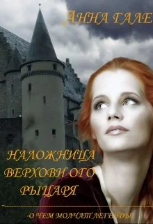 Обложка О чем молчат легенды. Наложница верховного рыцаря