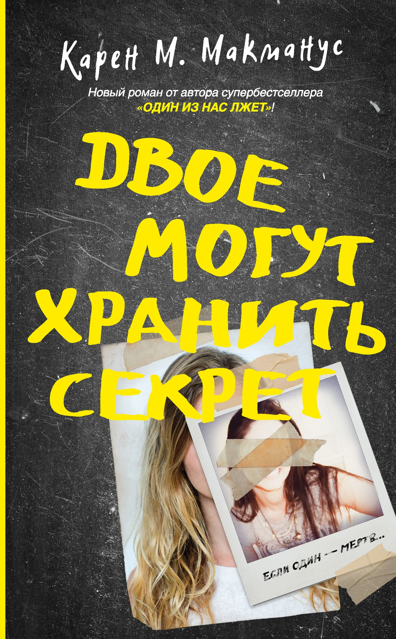Обложка Двое могут хранить секрет