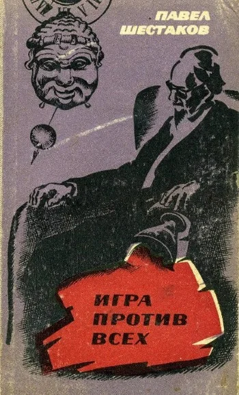 Обложка Игра против всех