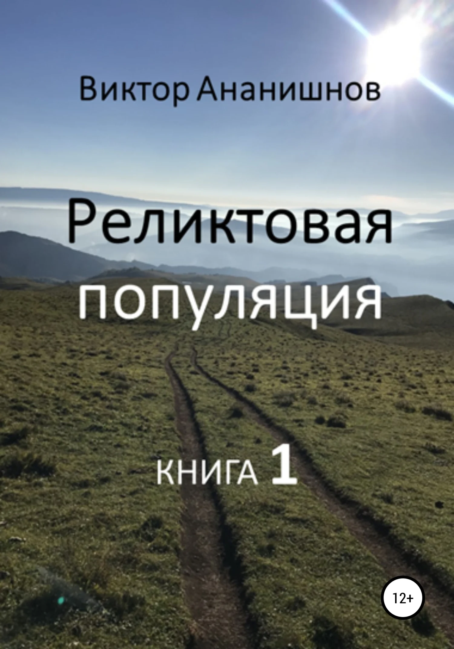 Обложка Реликтовая популяция. Книга 1