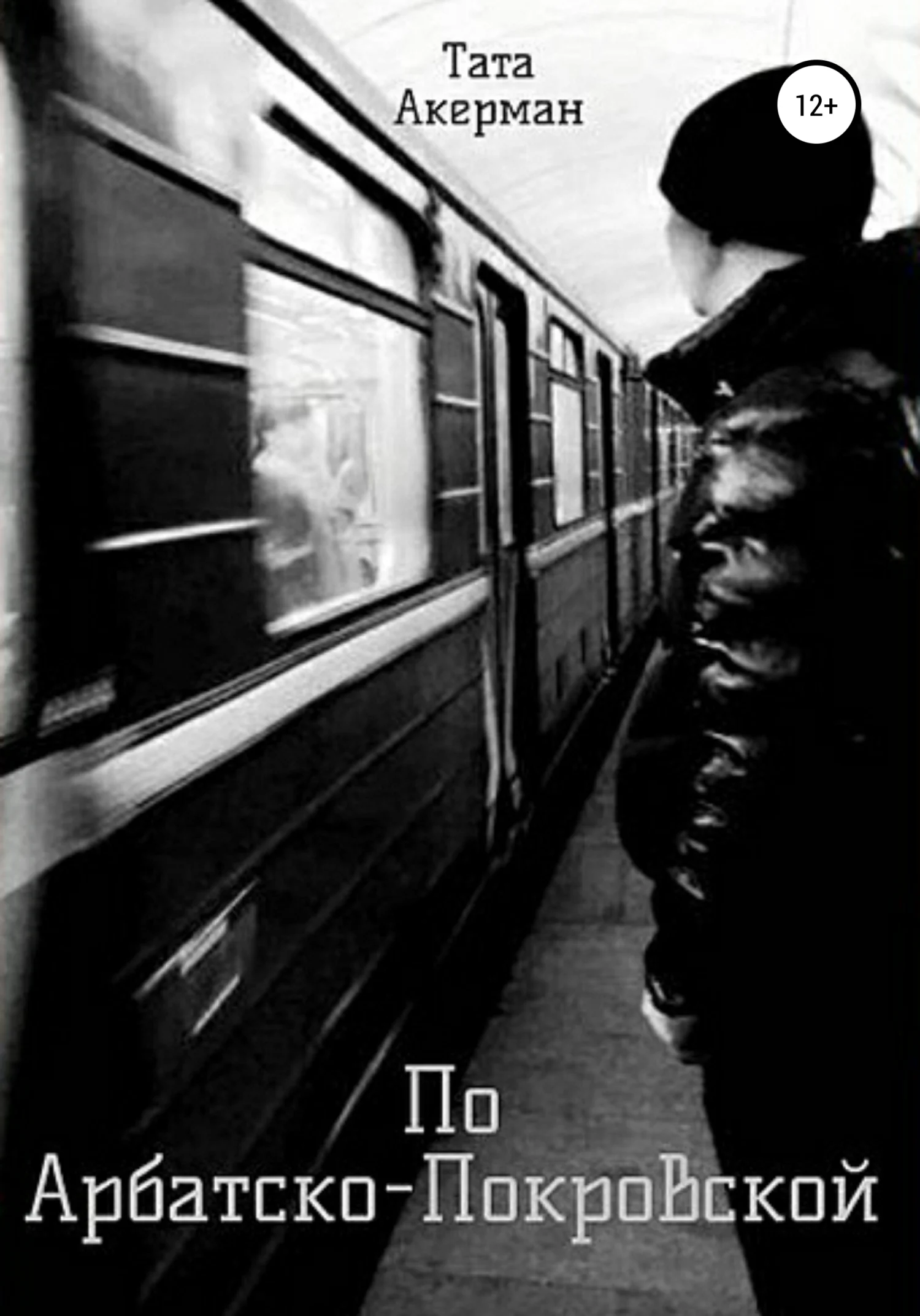 Обложка По Арбатско-Покровской