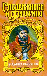Обложка Малюта Скуратов. Вельможный кат