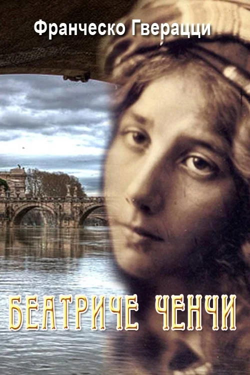 Обложка Беатриче Ченчи