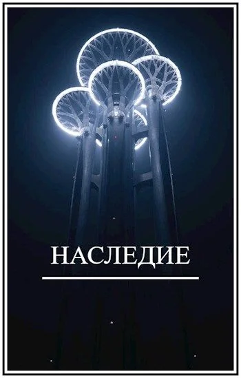 Обложка Наследие