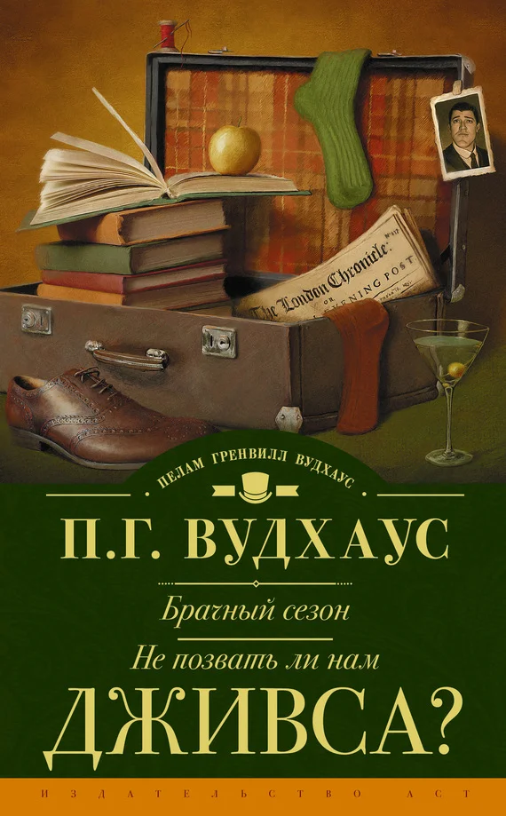 Обложка Брачный сезон. Не позвать ли нам Дживса?
