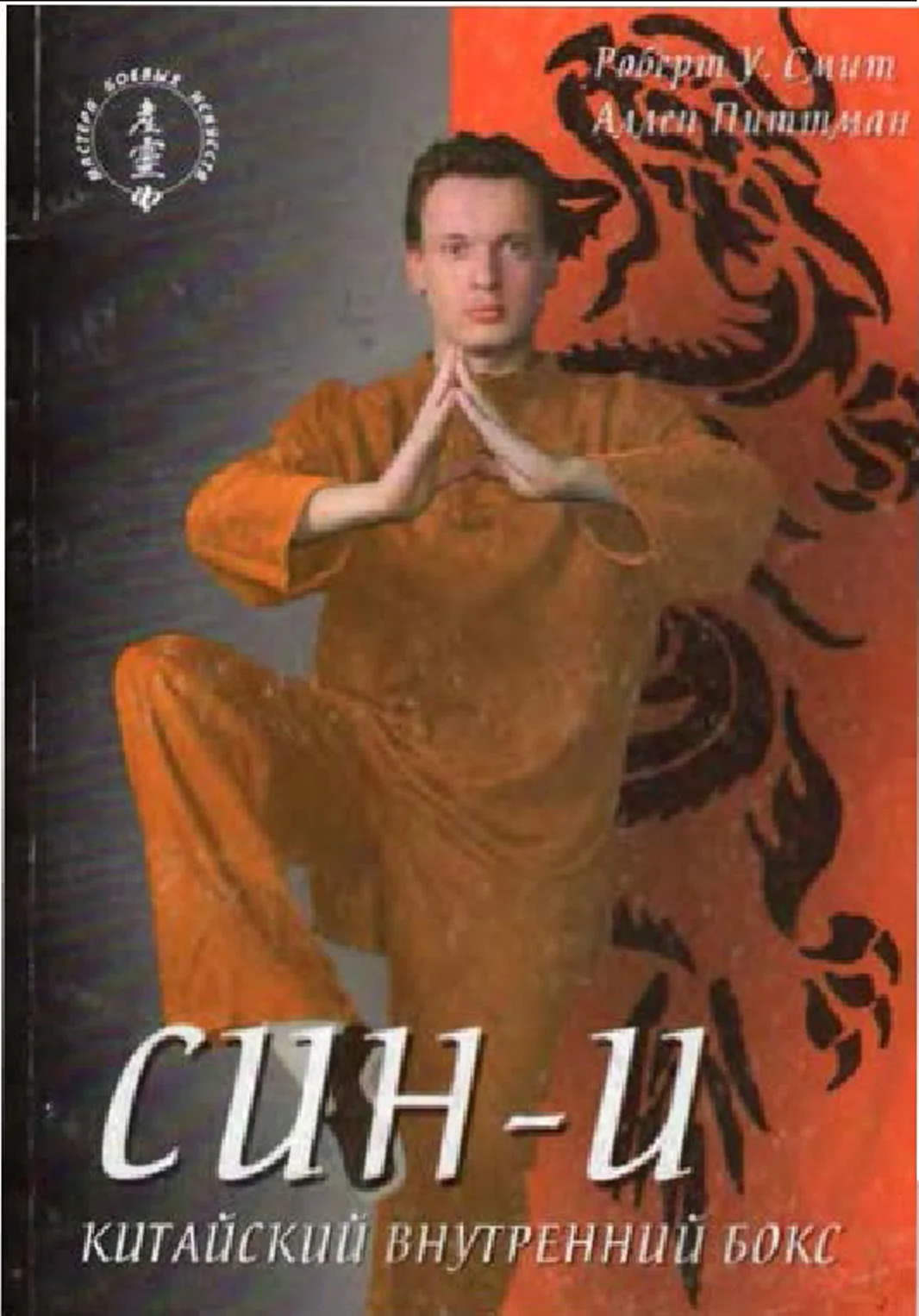 Обложка Син-И. Китайский внутренний бокс