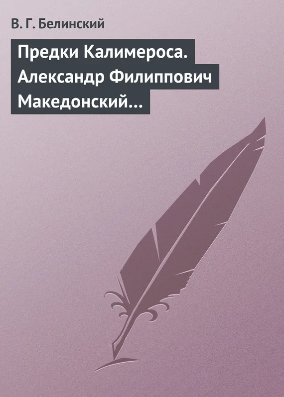 Обложка Предки Калимероса. Александр Филиппович Македонский…