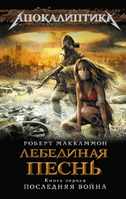 Обложка Лебединая песнь. Последняя война