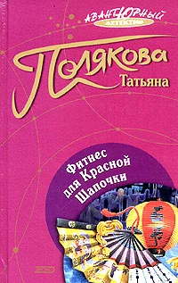 Обложка Фитнес для Красной Шапочки