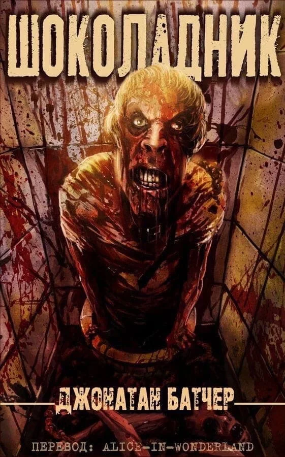 Обложка Шоколадник