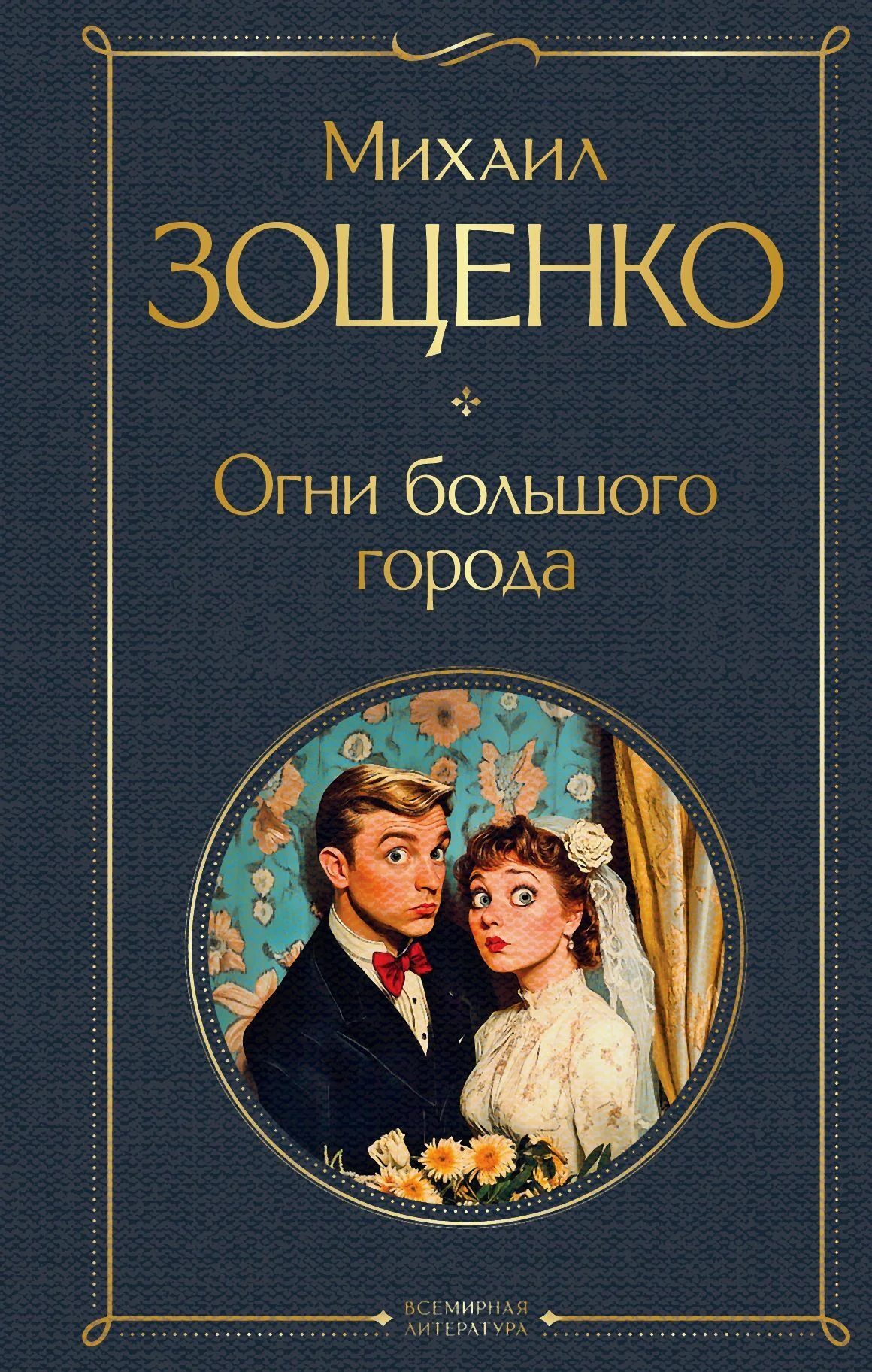 Обложка Огни большого города