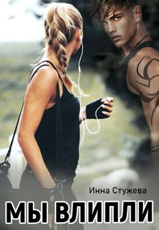 Обложка Мы влипли