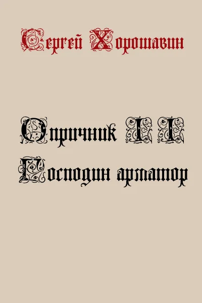 Обложка Господин арматор