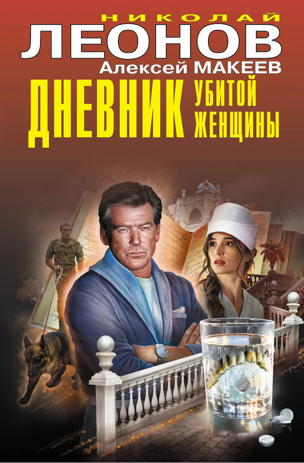 Обложка Дневник убитой женщины