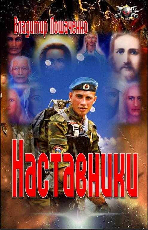 Обложка Наставники