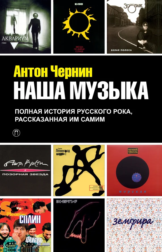 Обложка Наша музыка. Полная история русского рока, рассказанная им самим