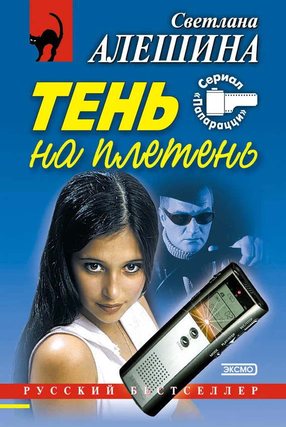 Обложка Тень на плетень (сборник)