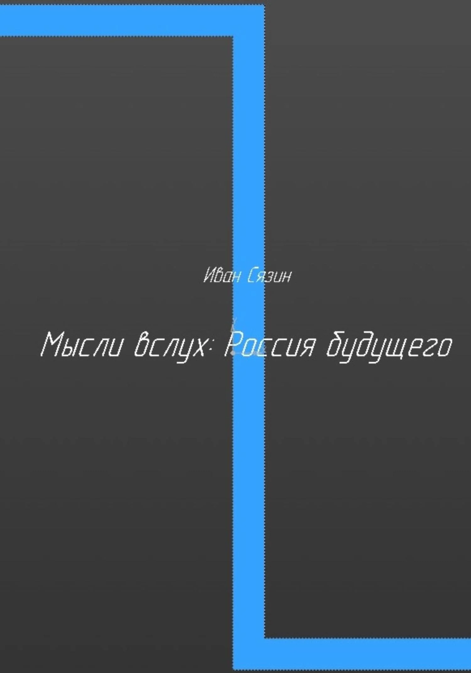 Обложка Мысли вслух: Россия будущего