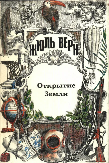 Обложка Жюль Верн — историк географии