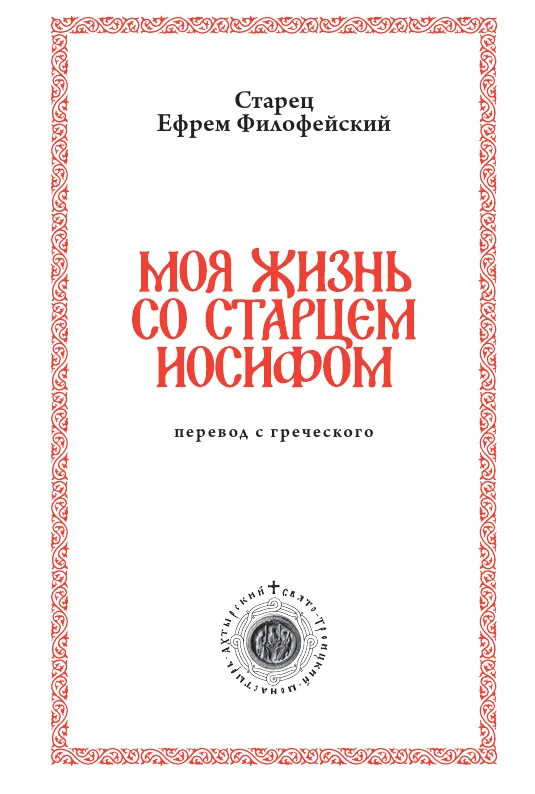 Обложка Моя жизнь со старцем Иосифом